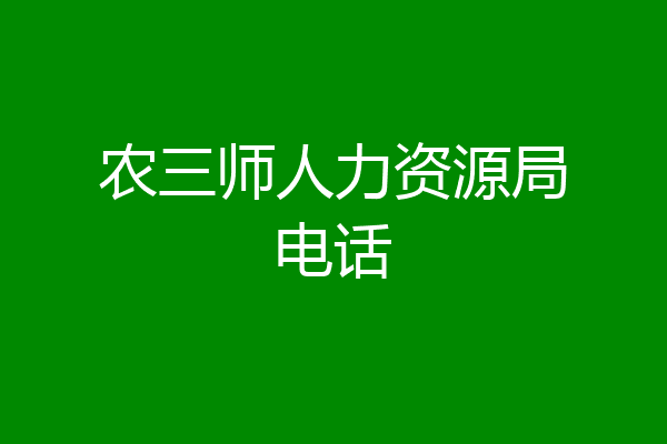 农三师人力资源局电话