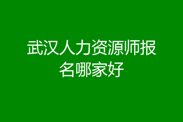 武汉人力资源师报名哪家好