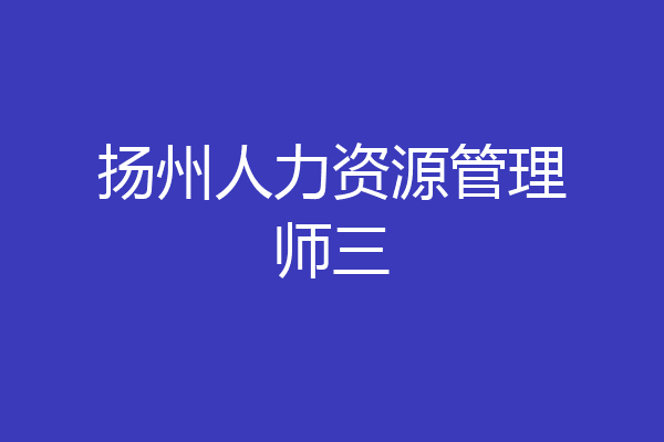 扬州人力资源管理师三