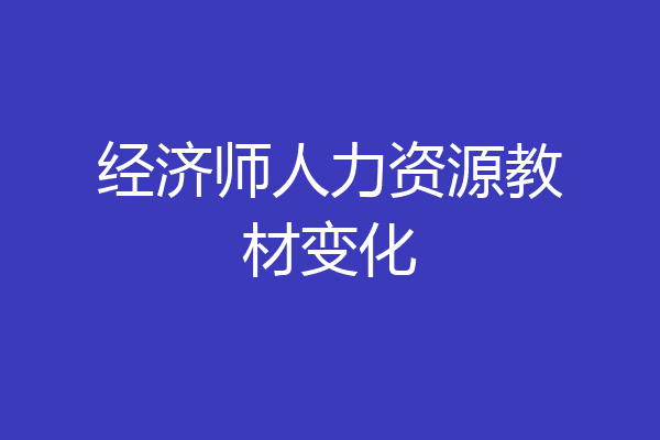经济师人力资源教材变化