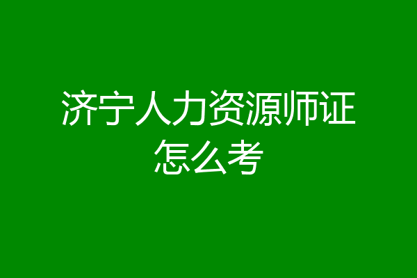 济宁人力资源师证怎么考