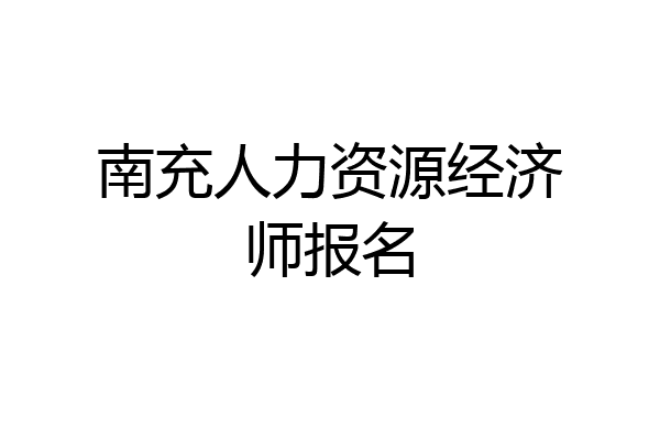南充人力资源经济师报名