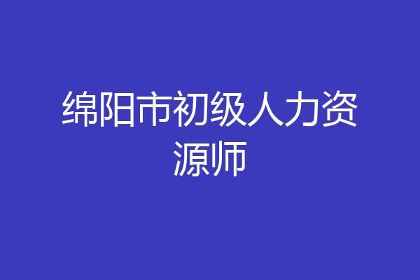绵阳市初级人力资源师