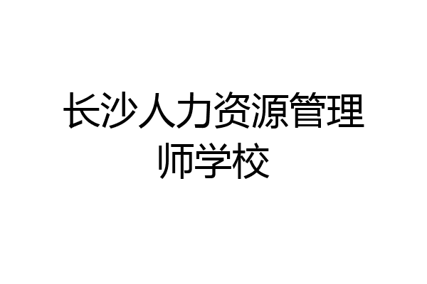 长沙人力资源管理师学校