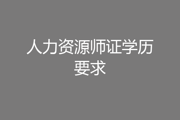 人力资源师证学历要求
