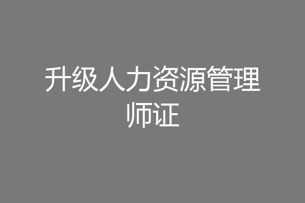 升级人力资源管理师证