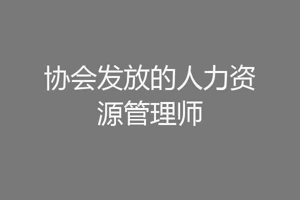 协会发放的人力资源管理师