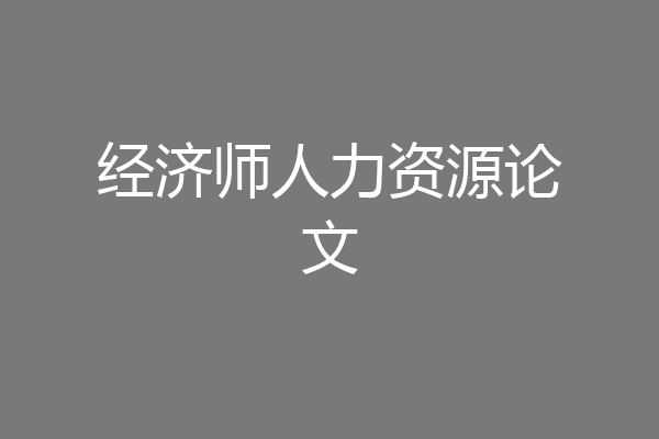 经济师人力资源论文