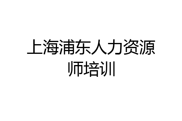 上海浦东人力资源师培训