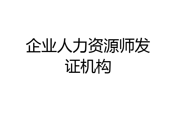 企业人力资源师发证机构
