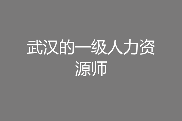 武汉的一级人力资源师