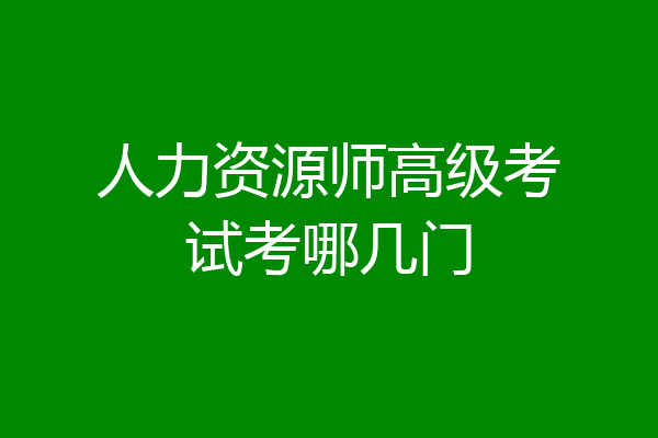 人力资源师高级考试考哪几门