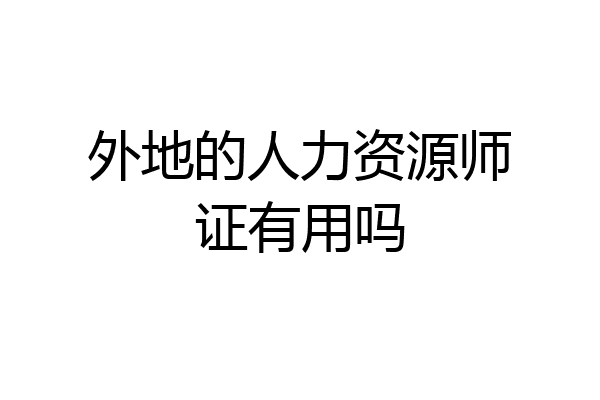外地的人力资源师证有用吗