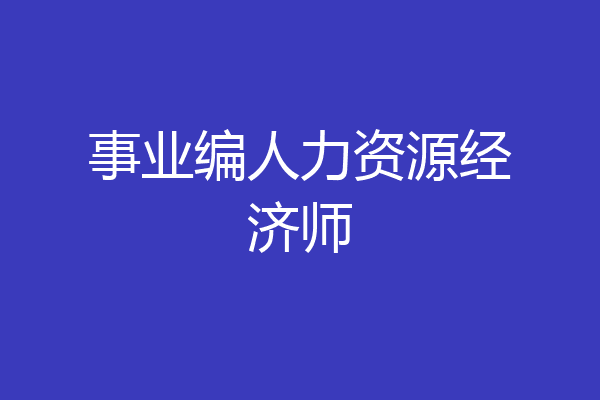 事业编人力资源经济师