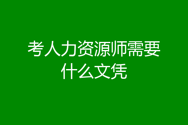 考人力资源师需要什么文凭