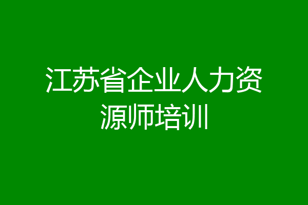 江苏省企业人力资源师培训