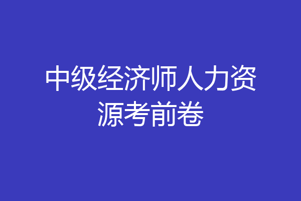 中级经济师人力资源考前卷