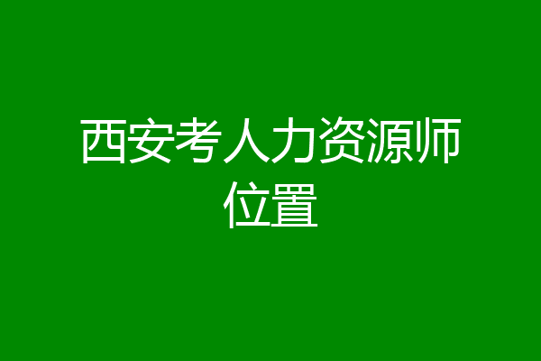 西安考人力资源师位置