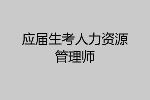 应届生考人力资源管理师