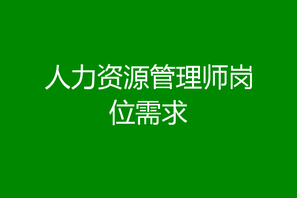 人力资源管理师岗位需求