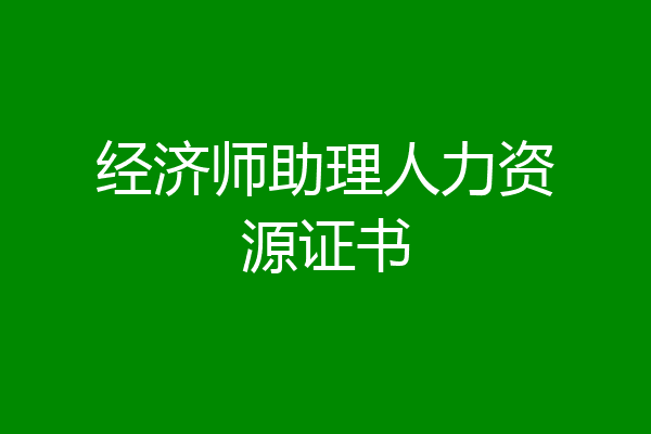 经济师助理人力资源证书