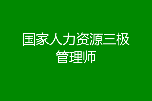 国家人力资源三极管理师