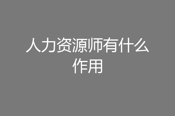 人力资源师有什么作用