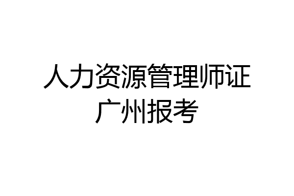 人力资源管理师证广州报考
