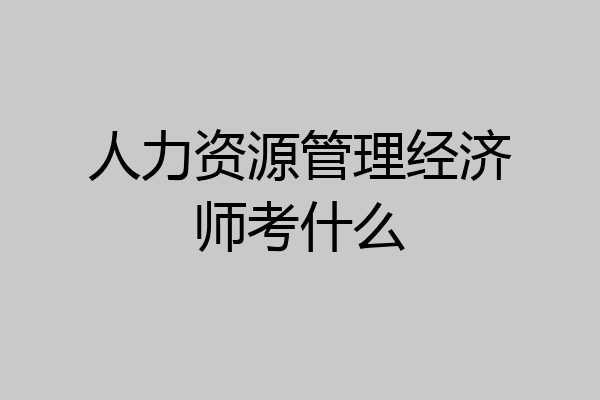人力资源管理经济师考什么