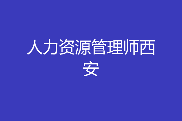人力资源管理师西安
