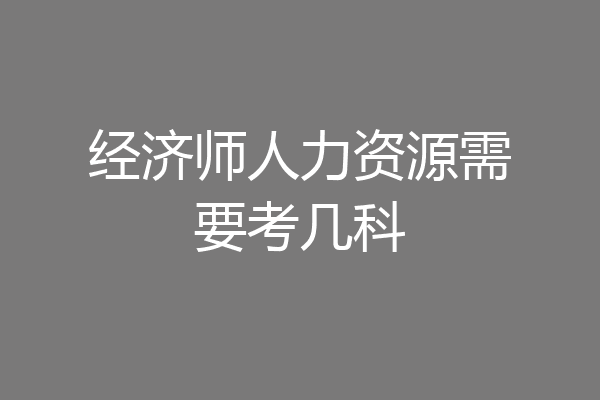 经济师人力资源需要考几科