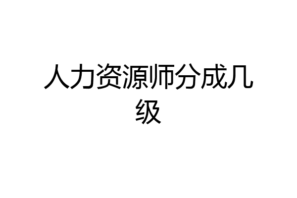 人力资源师分成几级