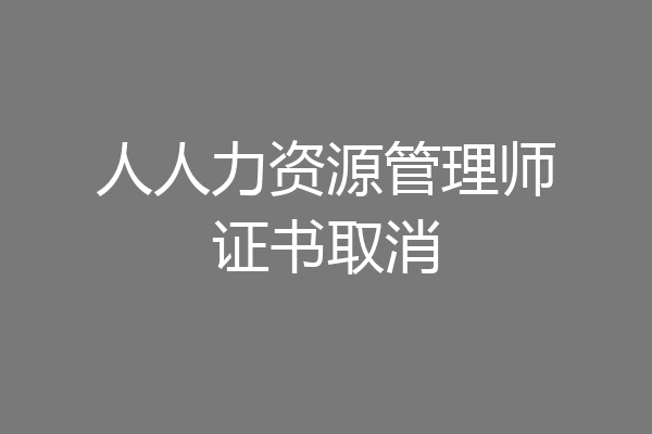 人人力资源管理师证书取消