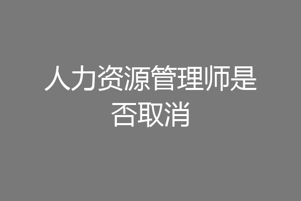 人力资源管理师是否取消