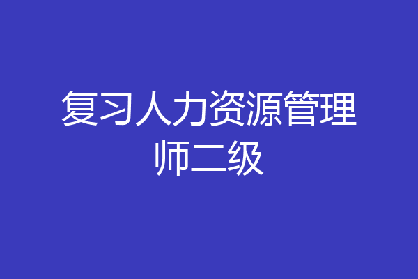 复习人力资源管理师二级