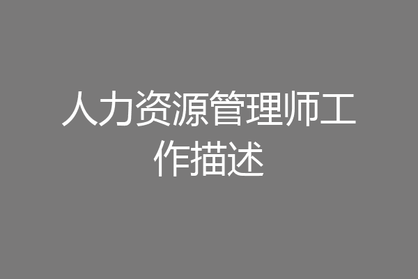 人力资源管理师工作描述