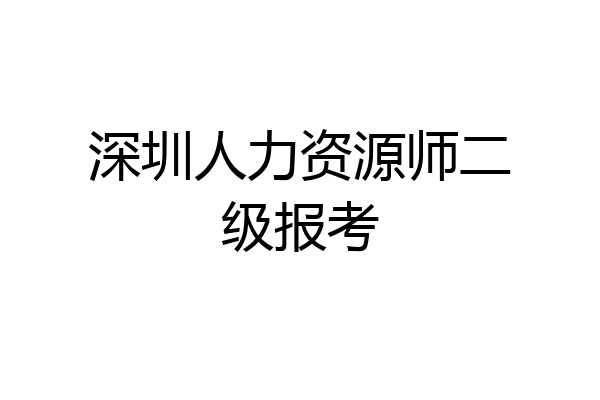 深圳人力资源师二级报考