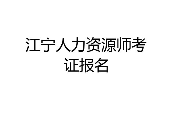 江宁人力资源师考证报名