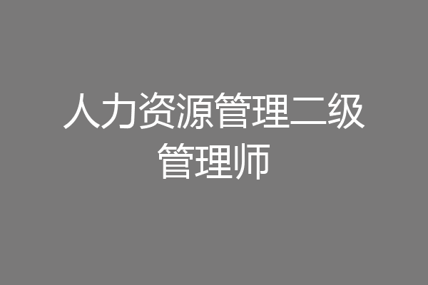 人力资源管理二级管理师