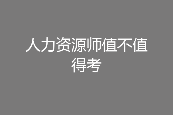人力资源师值不值得考