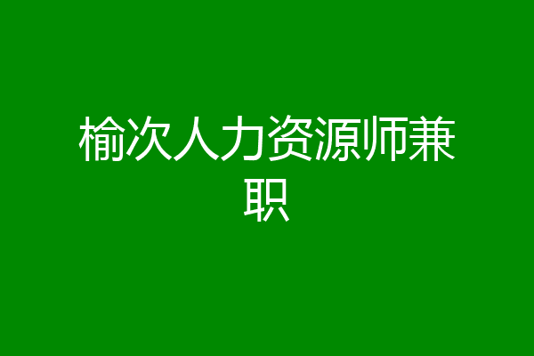 榆次人力资源师兼职