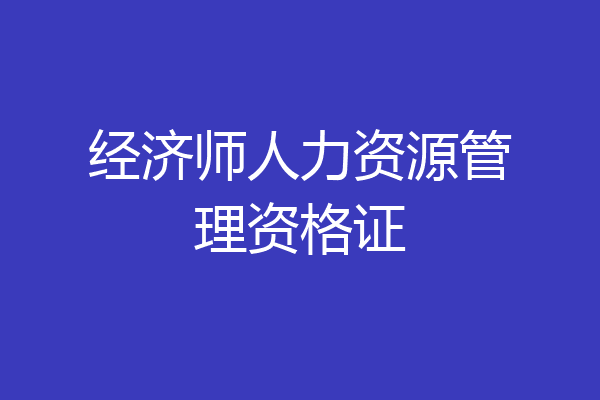 经济师人力资源管理资格证