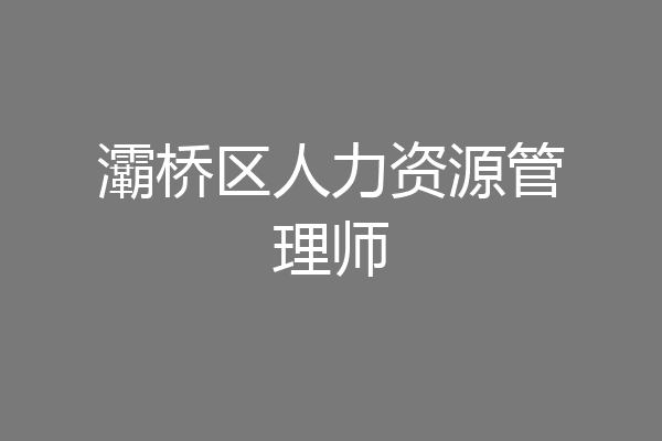灞桥区人力资源管理师