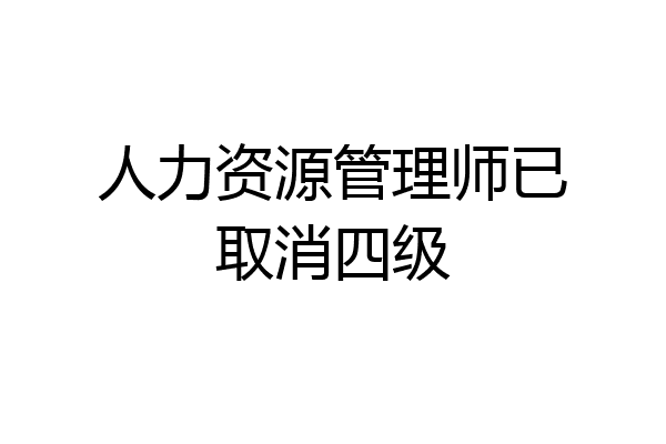 人力资源管理师已取消四级