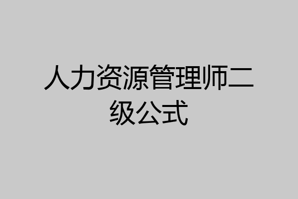 人力资源管理师二级公式