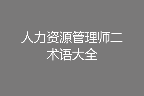人力资源管理师二术语大全