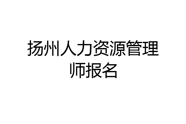 扬州人力资源管理师报名