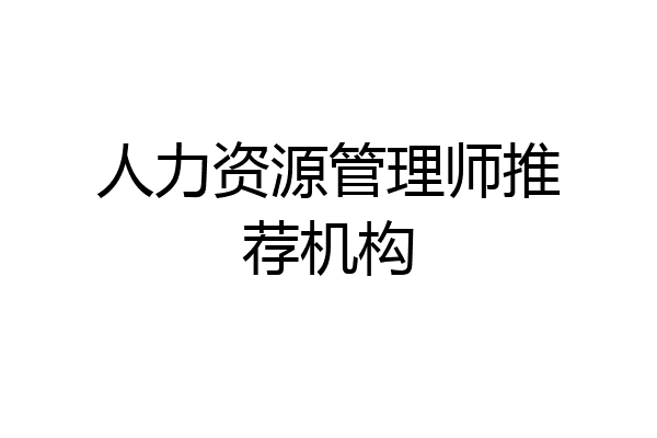 人力资源管理师推荐机构