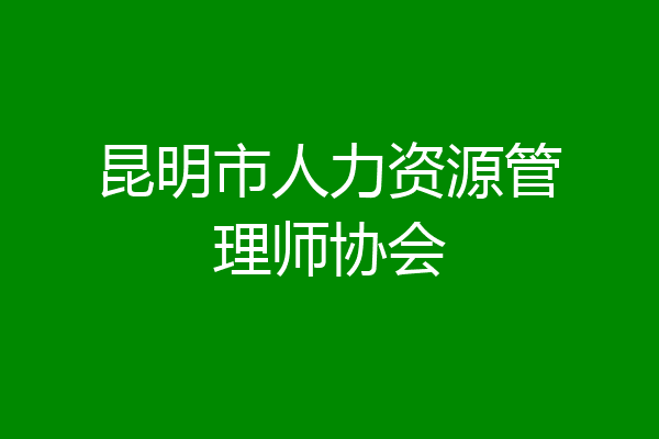 昆明市人力资源管理师协会