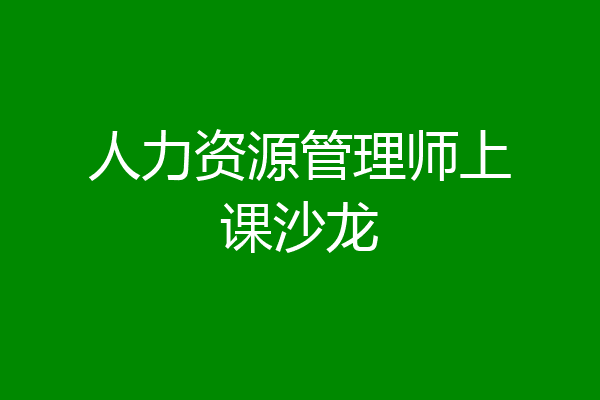人力资源管理师上课沙龙